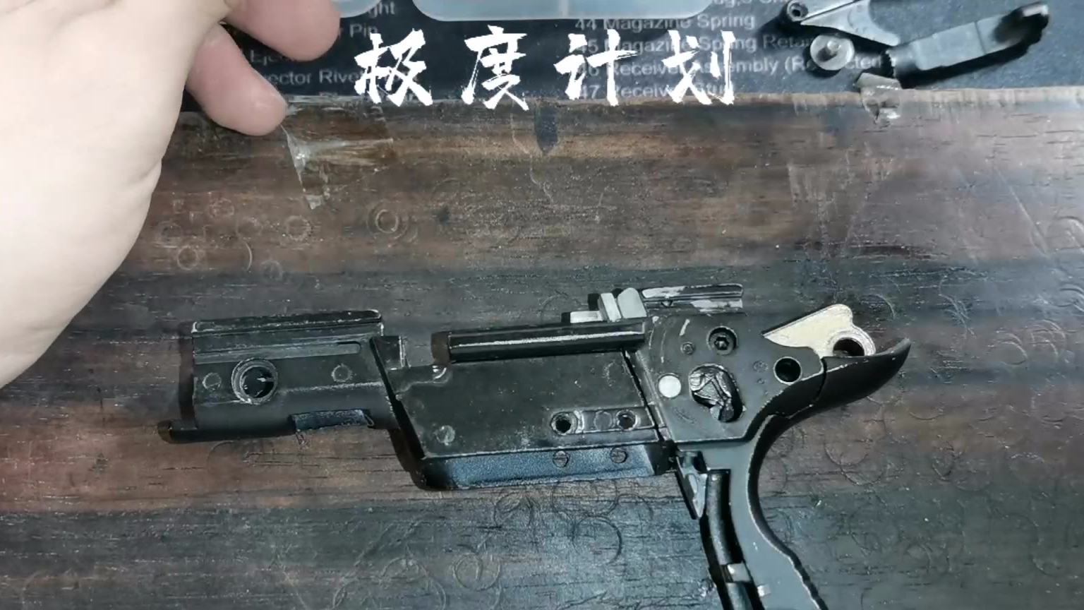 极度计划---威尔特M1下身组装篇